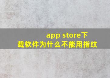 app store下载软件为什么不能用指纹